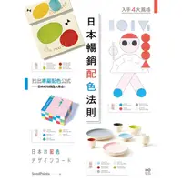 在飛比找蝦皮商城優惠-日本暢銷配色法則: 入手4大風格, 找出專屬配色公式/Sen