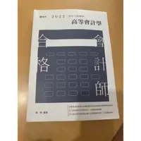 在飛比找蝦皮購物優惠-高等會計學（蕭靖）會計師用書