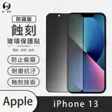 在飛比找遠傳friDay購物精選優惠-O-ONE【防窺版-專利蝕刻防塵玻璃貼】APPLE IPho