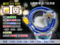 在飛比找Yahoo!奇摩拍賣優惠-動力延長線 -附過載自動斷電 / 3.5mmx3芯 /  2