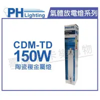 在飛比找樂天市場購物網優惠-PHILIPS飛利浦 CDM-TD 150W 942 自然光