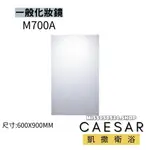 CAESAR 凱撒衛浴 M700A  化妝鏡 浴室化妝鏡 鏡子 清鏡