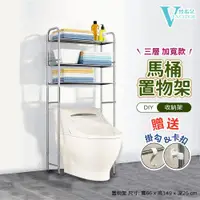 在飛比找ETMall東森購物網優惠-VENCEDOR 加寬型不銹鋼三層浴廁多功能落地收納架 馬桶