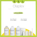 💈梨髮苑💈《OLAPLEX 歐啦》歐啦修護系列 歐啦1號 歐啦2號 設計師組 沙龍組