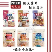 在飛比找蝦皮購物優惠-PET EAT元氣王🎈鰹魚薄片 鮪魚薄片減鹽鰹魚薄片 小魚乾