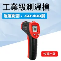 在飛比找momo購物網優惠-【職人工具】185-TG400 紅外線溫度槍 電子溫度計 測