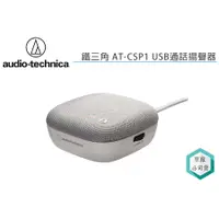 在飛比找蝦皮購物優惠-《視冠》現貨 鐵三角 AT-CSP1 USB通話揚聲器 電腦