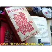 在飛比找蝦皮購物優惠-8折【囍字號{2}】2006年《傳世珍寶：布朗囍磚‧古典版》