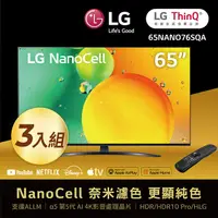 在飛比找PChome24h購物優惠-【三入組】LG 65吋 一奈米 4K AI語音智慧聯網電視 