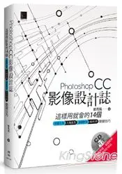 在飛比找樂天市場購物網優惠-Photoshop CC影像設計誌：這樣用就會的14個修圖合