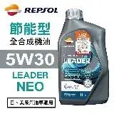 在飛比找遠傳friDay購物優惠-REPSOL力豹仕 LEADER NEO 5W30節能全合成