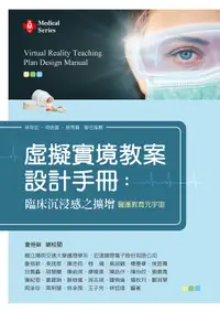 在飛比找誠品線上優惠-虛擬實境護理教案設計手冊: 臨床沉浸感之擴增