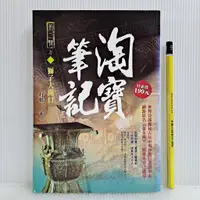 在飛比找蝦皮購物優惠-[ 一九O三 ] 淘寶筆記 (三) 獅子大開口 打眼/著 風