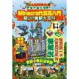 在飛比找遠傳friDay購物優惠-建築大師也讚嘆！Minecraft五花八門超OP機關大百科[