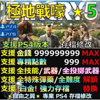 在飛比找蝦皮購物優惠-【PS4】【PS5】極地戰嚎 5 Far Cry 5 -專業