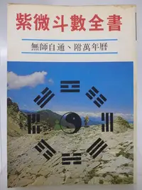 在飛比找Yahoo!奇摩拍賣優惠-【月界二手書店2】紫微斗數全書－附萬年曆（絕版）_大台北出版