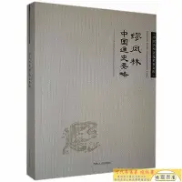 在飛比找Yahoo!奇摩拍賣優惠-全新繆鳳林中國通史要略吉林人民出版社978720609944