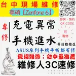 【台中ZENFONE維修】6/手機進水/充電異常/無法充電/泡水打不開/充電孔維修/掉馬桶/手機不充【台中維修人3C】