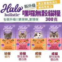 在飛比找蝦皮商城精選優惠-HALO 嘿囉 無穀貓糧 300g 雞肉｜野生鮭魚燉白魚 幼