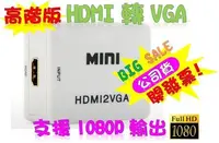 在飛比找Yahoo!奇摩拍賣優惠-破盤價 HDMI轉VGA HDMI線 HDCP ps3 ps