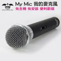 在飛比找PChome商店街優惠-★APP Studio★【IMB】My Mic我的麥克風-行