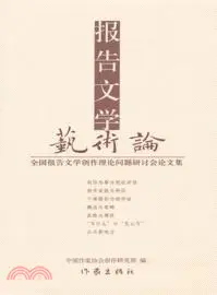 在飛比找三民網路書店優惠-報告文學藝術論：全國報告文學創作理論問題研討會論文集（簡體書