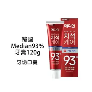 韓國 Median 93%強效淨白去垢牙膏 120g (抗菌 淨白 口臭 牙周) 86%改版 韓國牙膏 93%牙膏