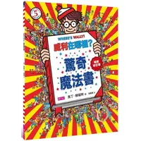 在飛比找PChome24h購物優惠-威利在哪裡？5驚奇魔法書（暢銷修訂版）