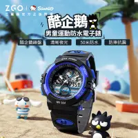 在飛比找蝦皮商城精選優惠-🔥正品免運🎁正港ZGO手錶三麗鷗酷企鵝手錶兒童手錶兒童電子錶