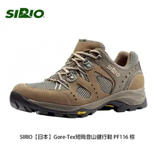 SIRIO【日本】Gore-Tex短筒登山健行鞋 PF116 棕 GTX 防水登山鞋