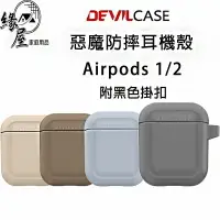 在飛比找樂天市場購物網優惠-DEVILCASE惡魔防摔耳機殼Airpods1/2【緣屋百