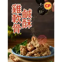 在飛比找蝦皮購物優惠-【鑫磊】【卜蜂】🌟鹹酥雞軟骨500g