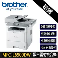 在飛比找momo購物網優惠-【brother】【租賃】MFC-L6900DW 企業級黑白