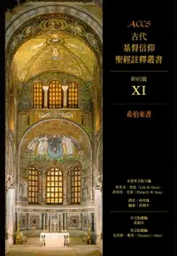 在飛比找樂天市場購物網優惠-【電子書】ACCS古代基督信仰聖經註釋叢書希伯來書