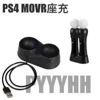 在飛比找Yahoo!奇摩拍賣優惠-PS4 MOVE VR 手把充電器 PS4 VR座充 VR手