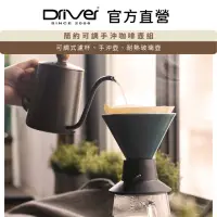 在飛比找momo購物網優惠-【Driver】簡約可調手沖咖啡壺組(濾杯 陶瓷濾杯 手沖壺