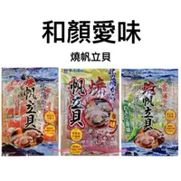 在飛比找蝦皮購物優惠-日本零食團團Go❤️大特價 日本 和顏愛味 燒帆立貝 原味/