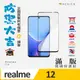 ACEICE Realme 12 5G ( 6.72 吋 ) 滿版玻璃保護貼