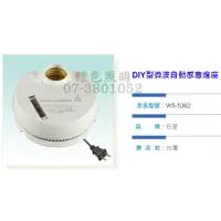 在飛比找蝦皮購物優惠-綠色照明 ☆ 伍星 ☆ WS-5362 DIY微波自動感應器