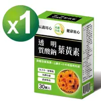 在飛比找ETMall東森購物網優惠-【辰鑫生技】透明質酸鈉葉黃素1入組(專利金盞花，游離型葉黃素