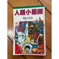 在飛比找蝦皮購物優惠-[山姆書櫃] 微星小超人 超稀有品釋出 早期漫畫 只有一本 