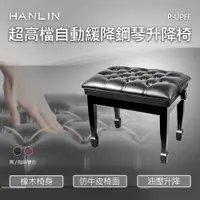 在飛比找松果購物優惠-HANLIN-P-UPEE 超高檔自動緩降鋼琴升降椅 (4.