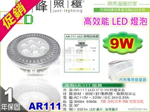 【LED燈泡】LED-111 9W AR111 HighPower 附LED專用變壓器 精省方案【燈峰照極】#2152