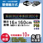 免運 客製化LED字幕機 16X160CM(USB/WIFI雙傳輸) 全彩P10《贈固定角鋼》電視牆跑馬燈 含稅保固一年