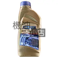 在飛比找蝦皮購物優惠-【機油小店】市場最低價 RAVENOL ATF 5/4 HP