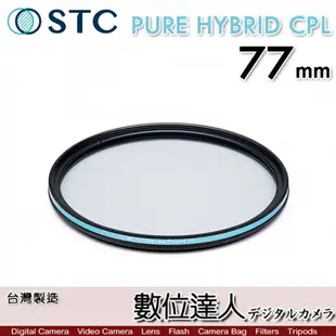 STC 二代 PURE HYBRID CPL 77mm 全新真彩 可當保護鏡 偏光鏡 -0.5EV高透光+70%輕偏光