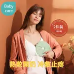 【限時免運】BABYCARE 乳房護理熱敷墊通乳腺疏通哺乳期胸部熱敷袋漲奶神器冷熱敷