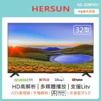 在飛比找momo購物網優惠-【HERSUN 豪爽】32吋安卓11智慧連網液晶顯示器(HS