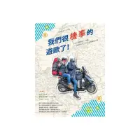 在飛比找momo購物網優惠-我們很機車的遊歐了！：125cc歐兜拜╳18國╳13889公