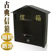 在飛比找蝦皮商城優惠-【雙手萬能】古典造型信箱(郵件箱/收件箱/mailbox/可